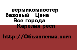 вермикомпостер   базовый › Цена ­ 3 500 - Все города  »    . Карелия респ.